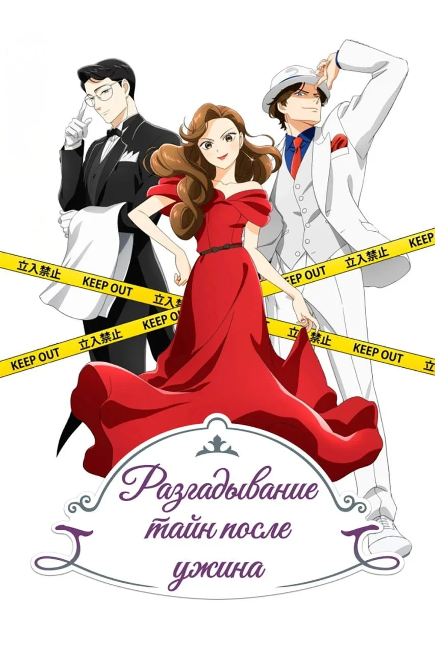 Постер сериалаРазгадывание тайн после ужина