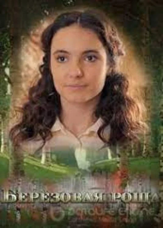 Постер сериалаБерёзовая роща