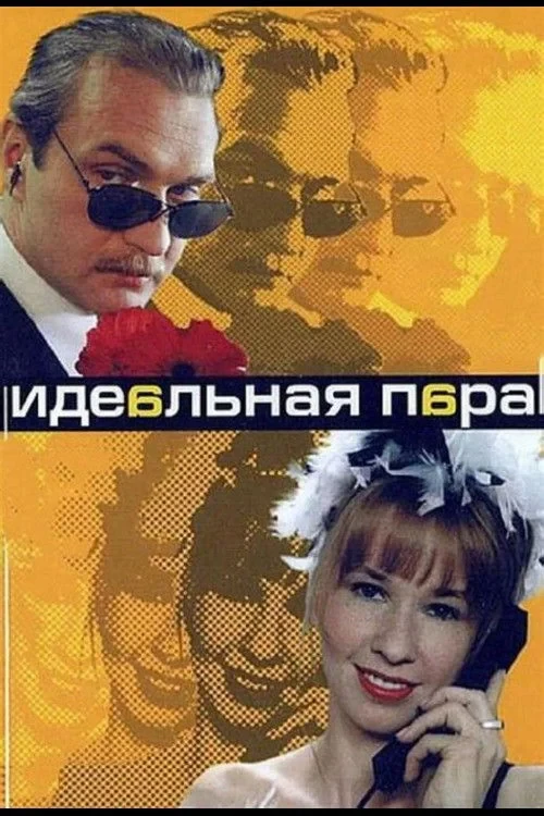 Постер сериалаИдеальная пара