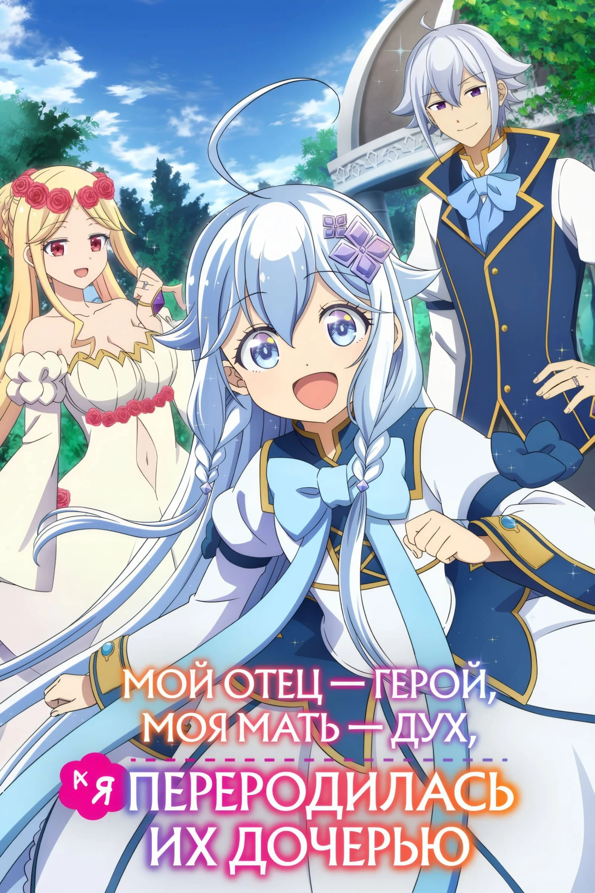 Постер сериалаМой отец — герой, моя мать — дух, а я перерождённая их дочерью