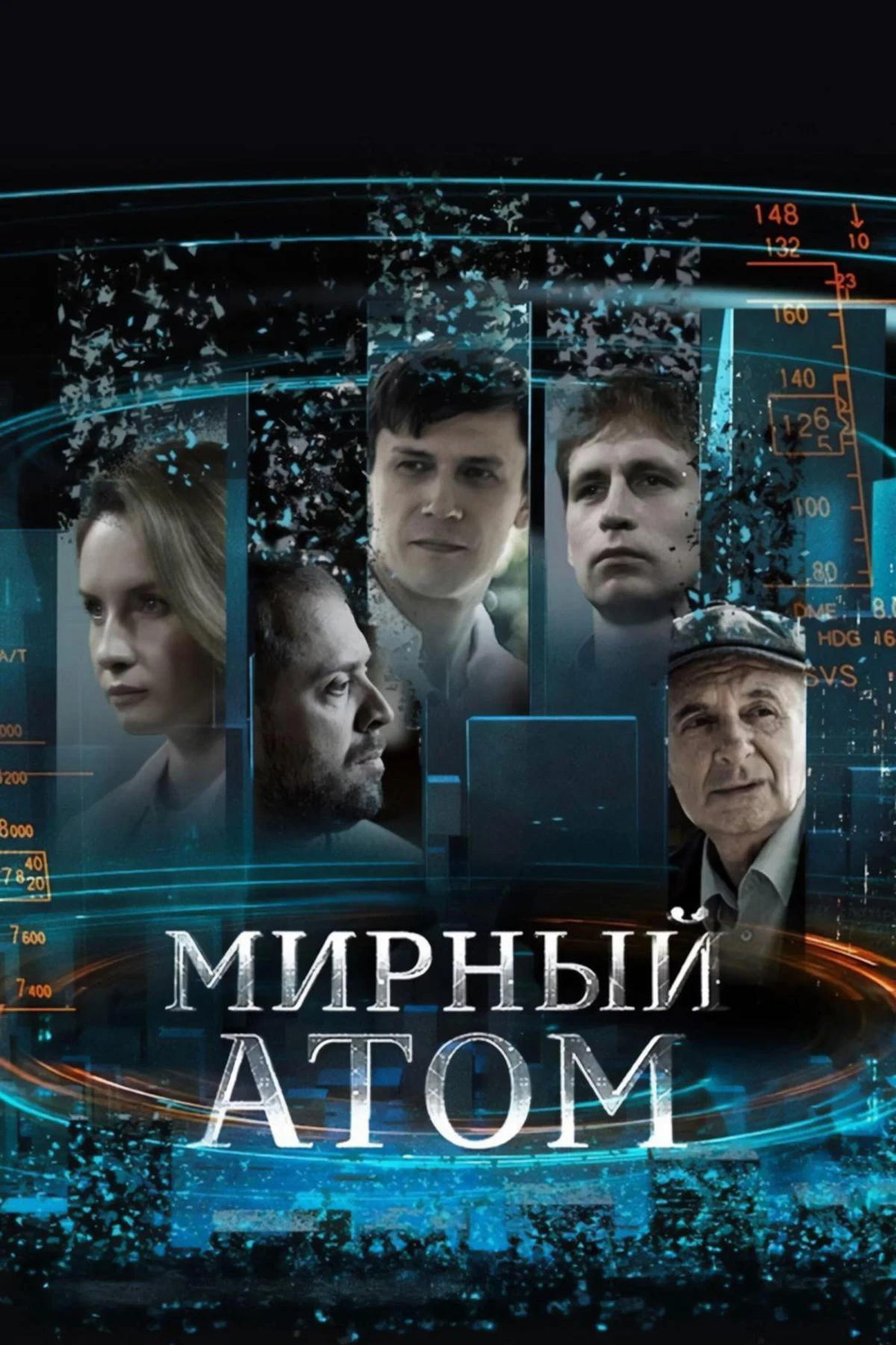 Постер сериалаМирный атом