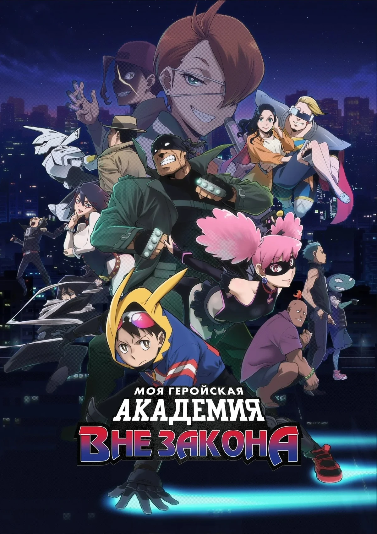 Постер сериалаМоя геройская академия: Вне закона