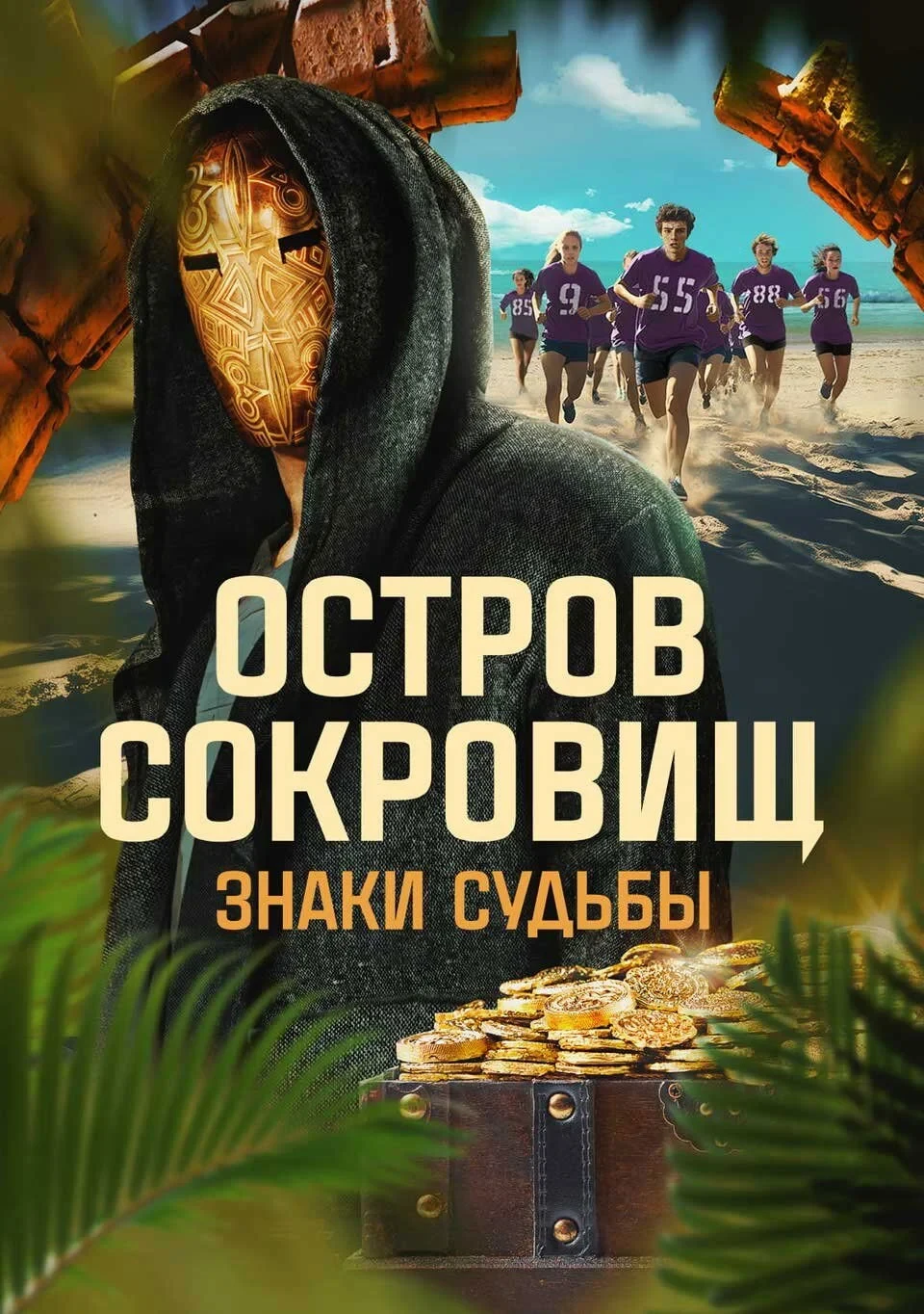 Постер сериалаОстров сокровищ. Знаки судьбы