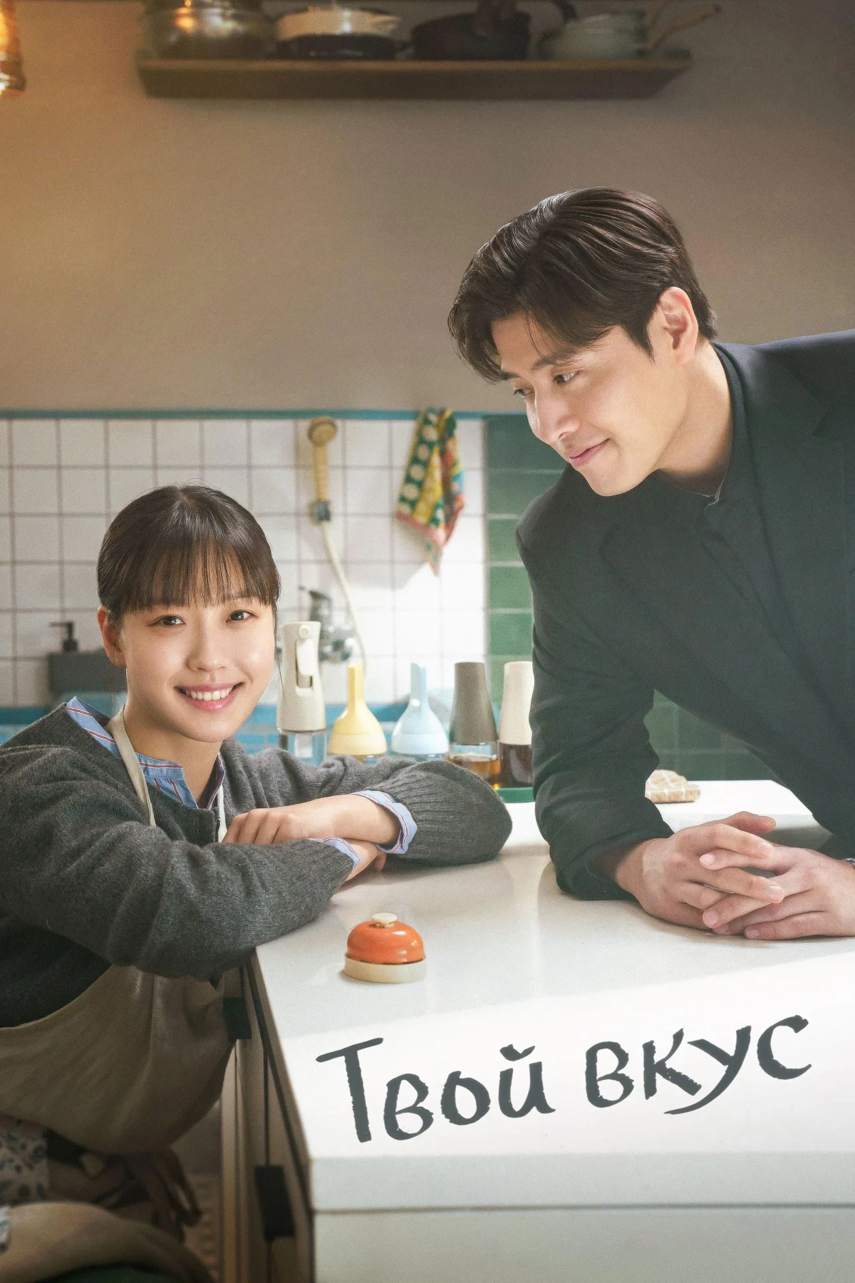 Постер сериалаВкусный, твой