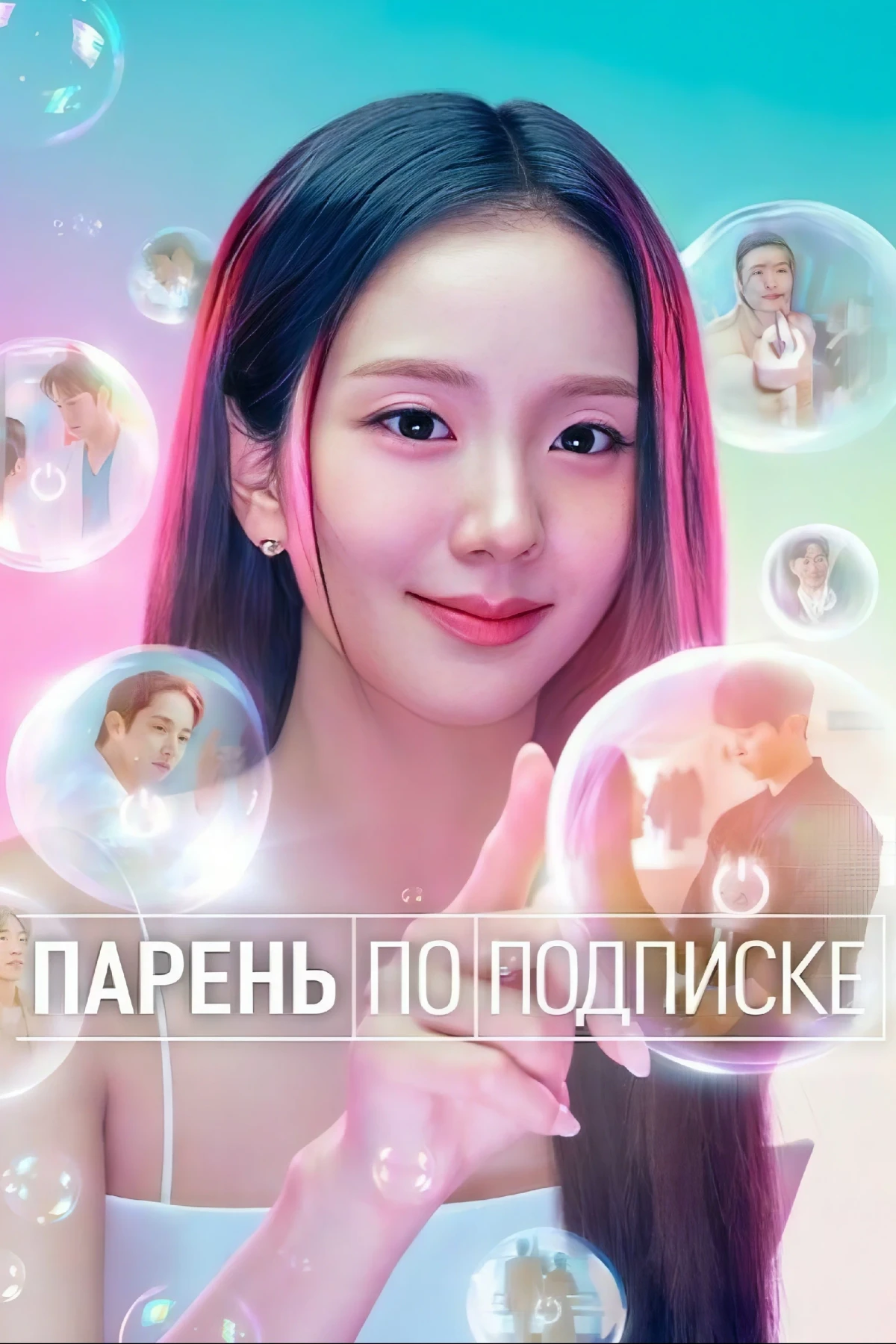 Постер сериалаПарень по подписке