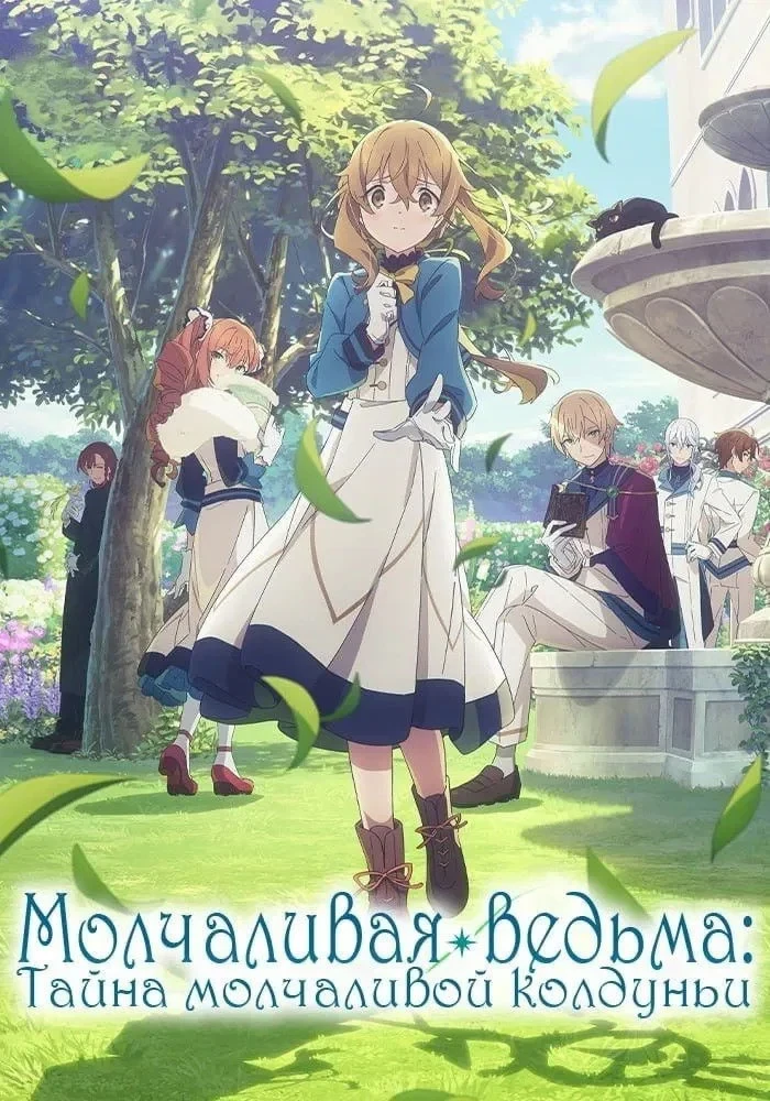 Постер сериалаМолчаливая ведьма: Тайна молчаливой колдуньи