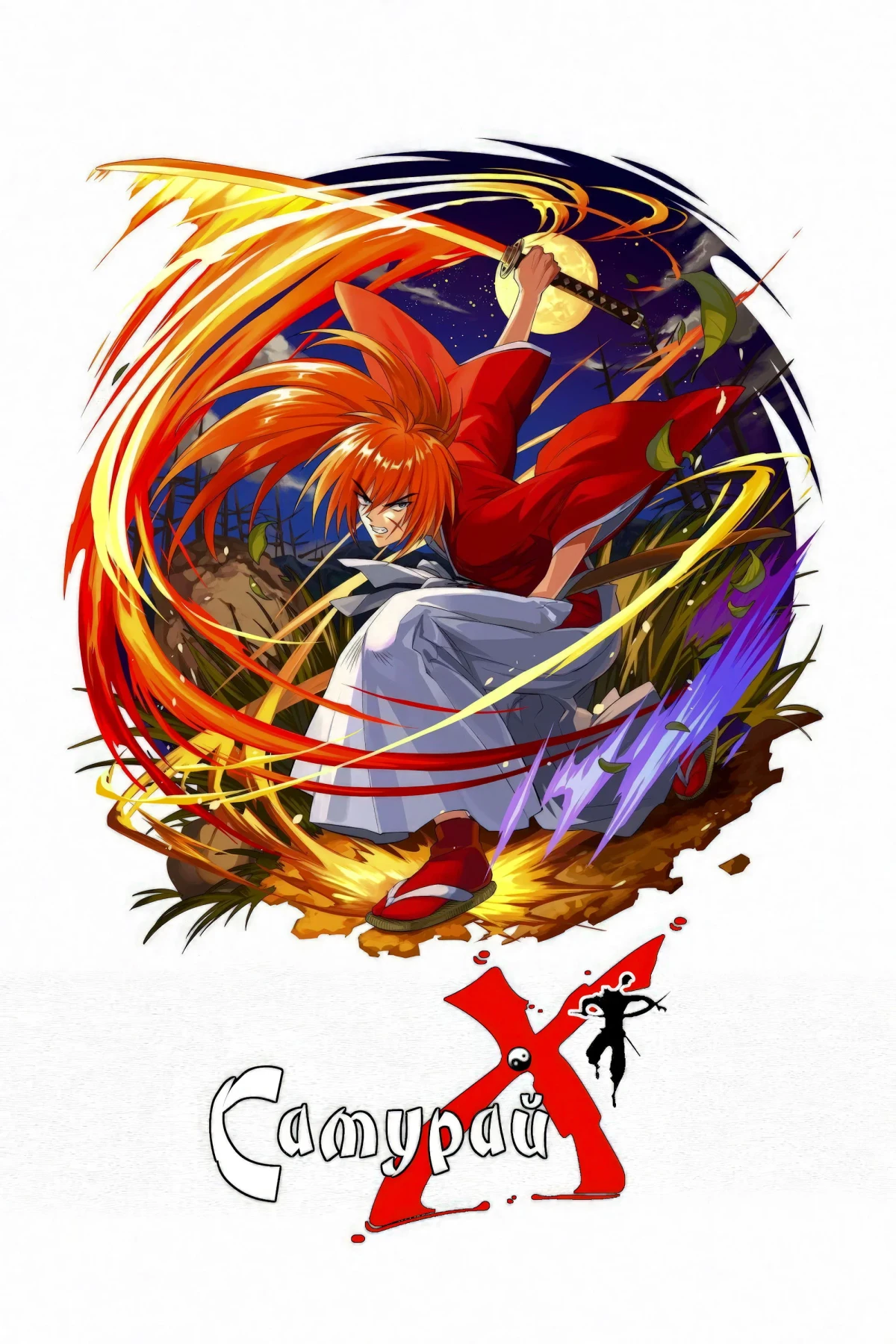 Постер сериалаБродяга Кэнсин