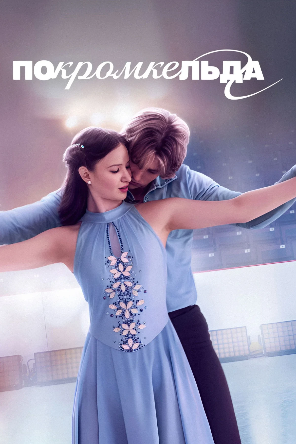 Постер сериалаПо кромке льда