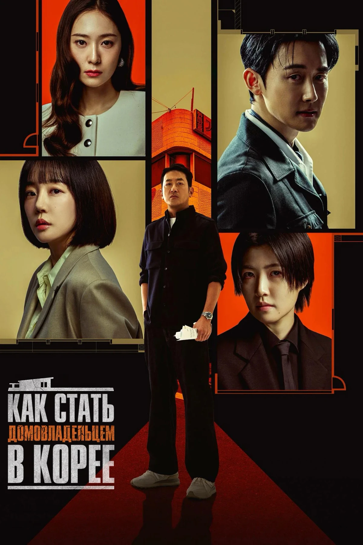 Постер сериалаКак стать домовладельцем в Корее