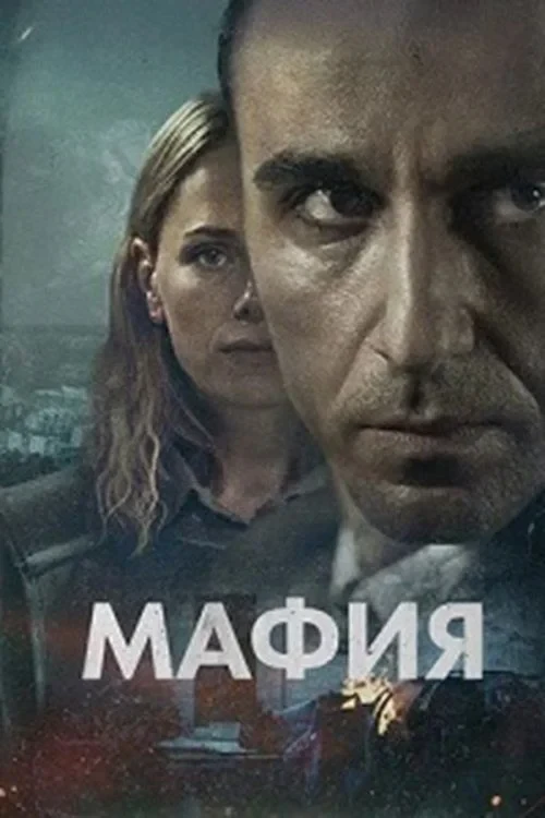 Постер сериалаМафия