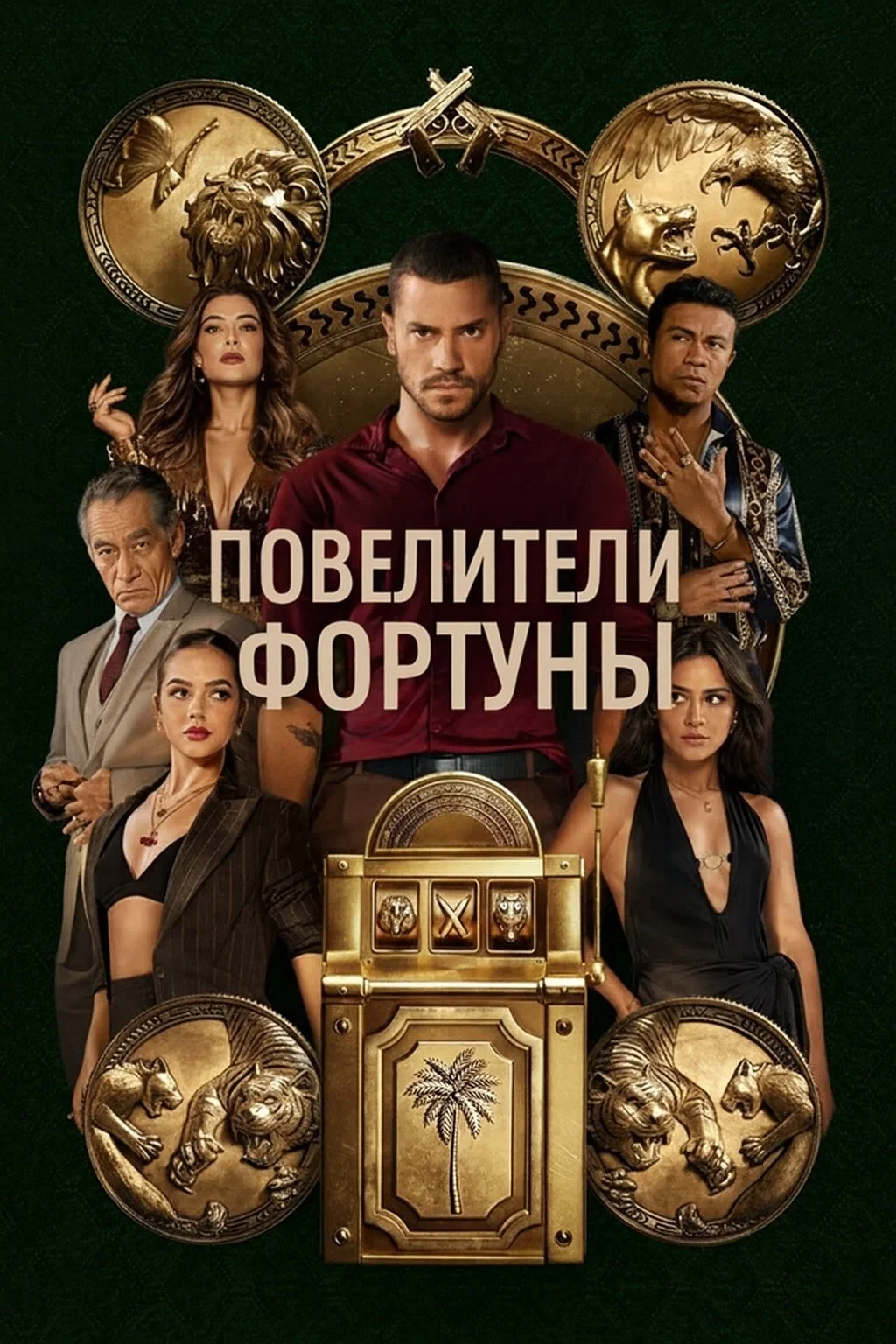 Постер сериалаПовелители фортуны