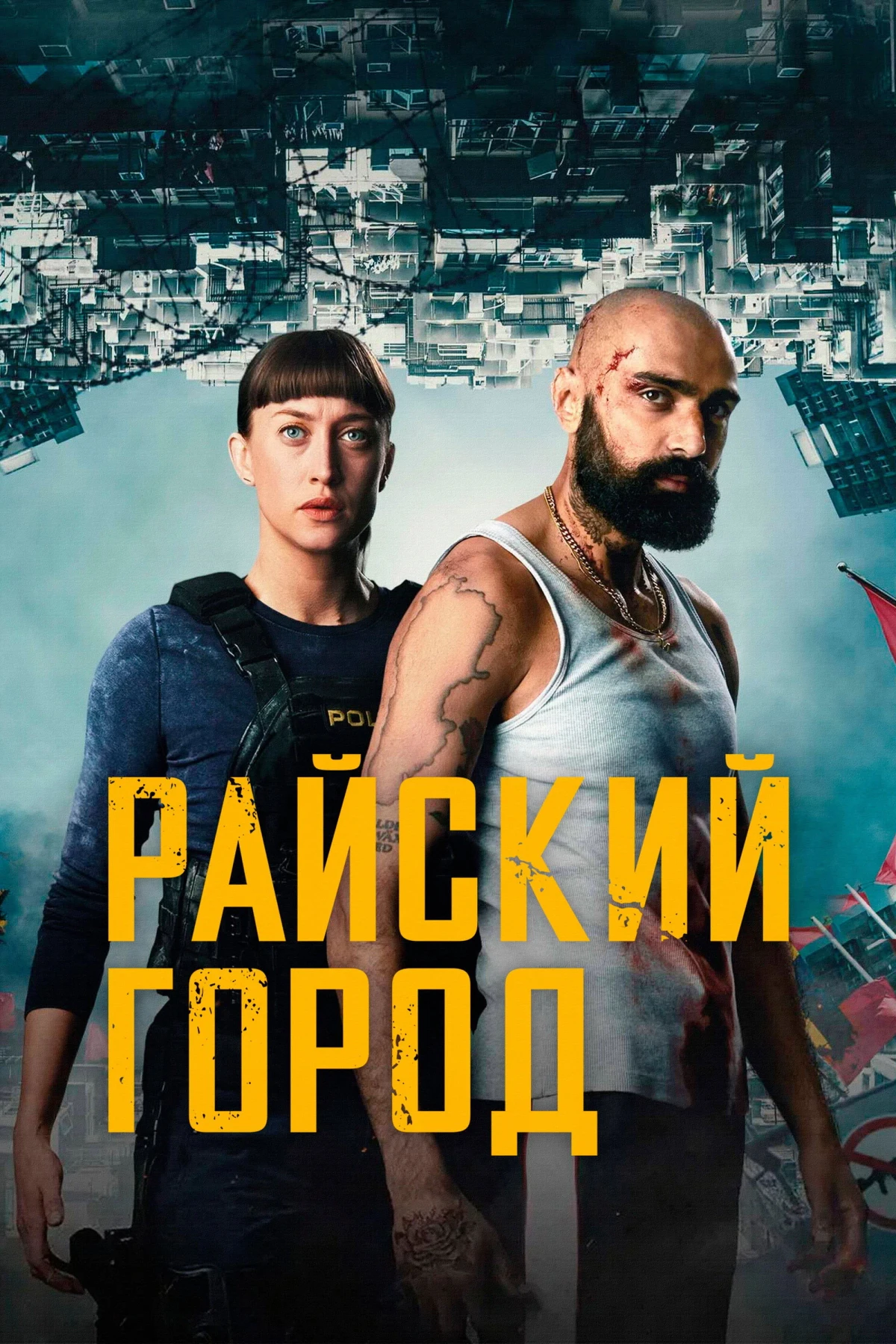 Постер сериалаРайский город
