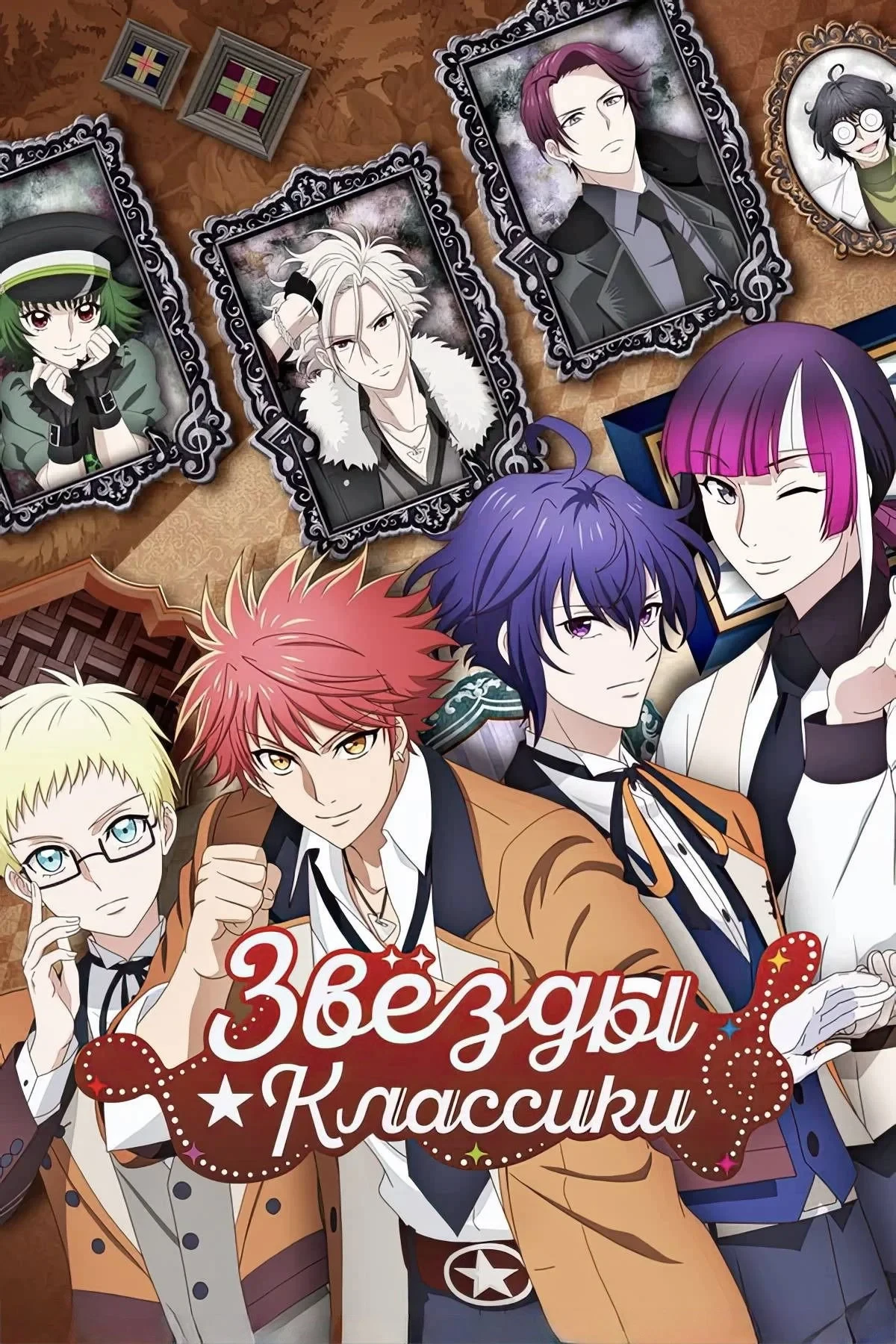 Постер сериалаЗвёзды ★ классики