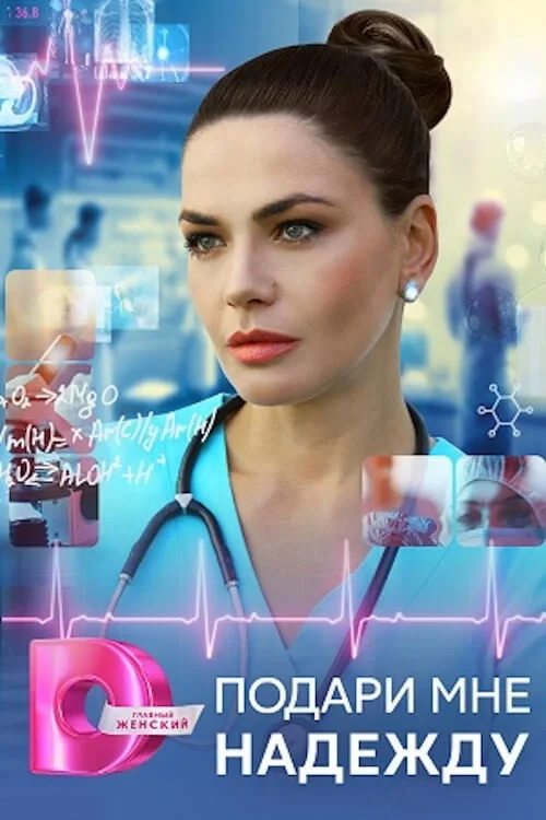 Постер сериалаПодари мне надежду