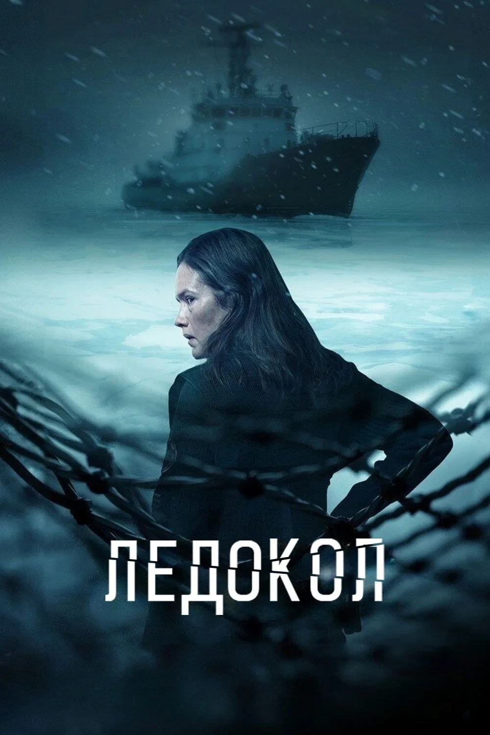 Постер сериалаЛедокол