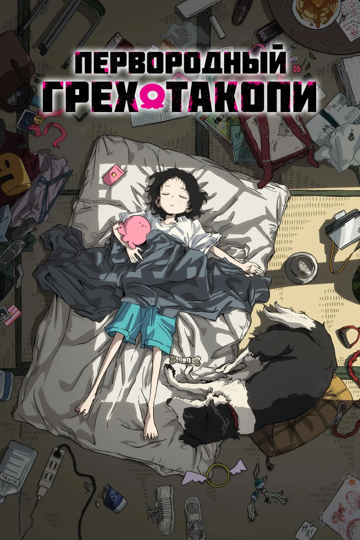 Постер сериалаПервородный грех Такопи