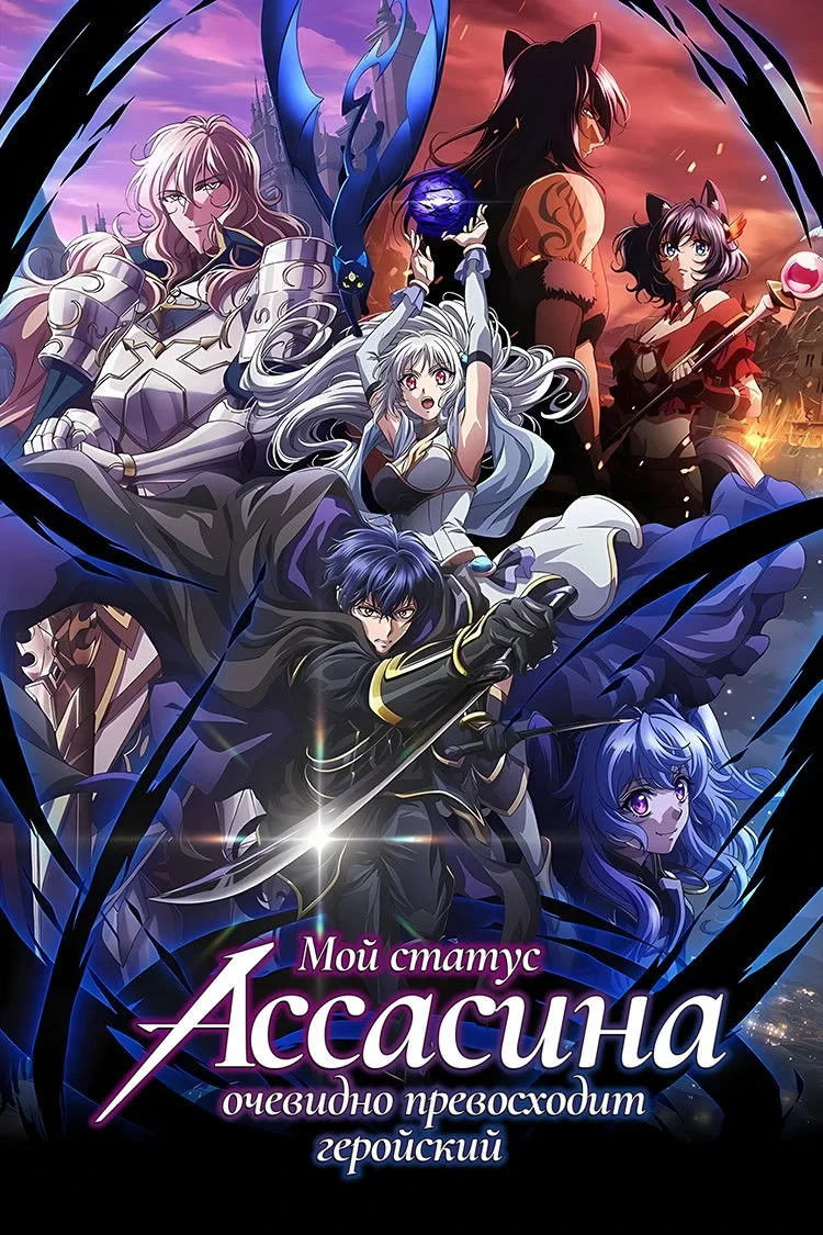 Постер сериалаМой статус убийцы очевидно превосходит геройский