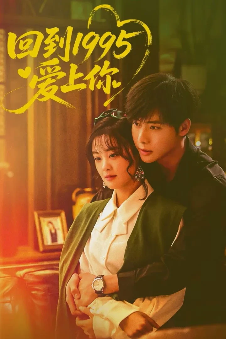 Постер сериала回到1995爱上你