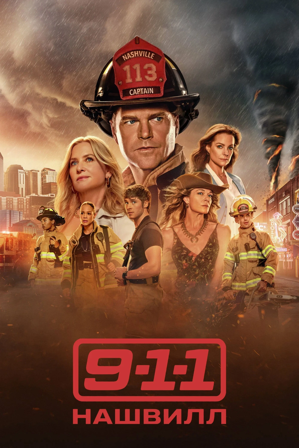 Постер сериала9-1-1: Нашвилл