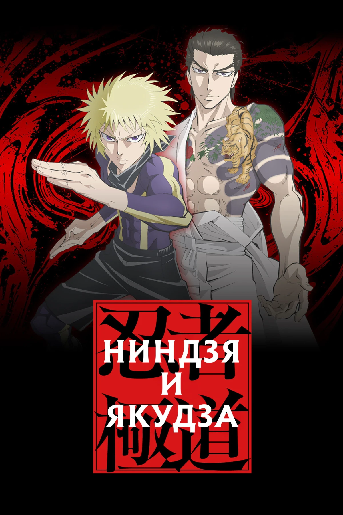 Постер сериалаНиндзя и якудза