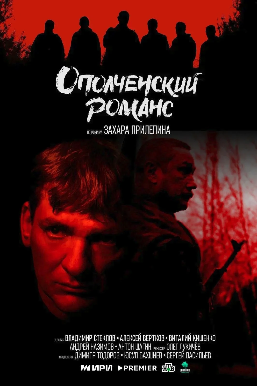 Постер сериалаОполченский романс
