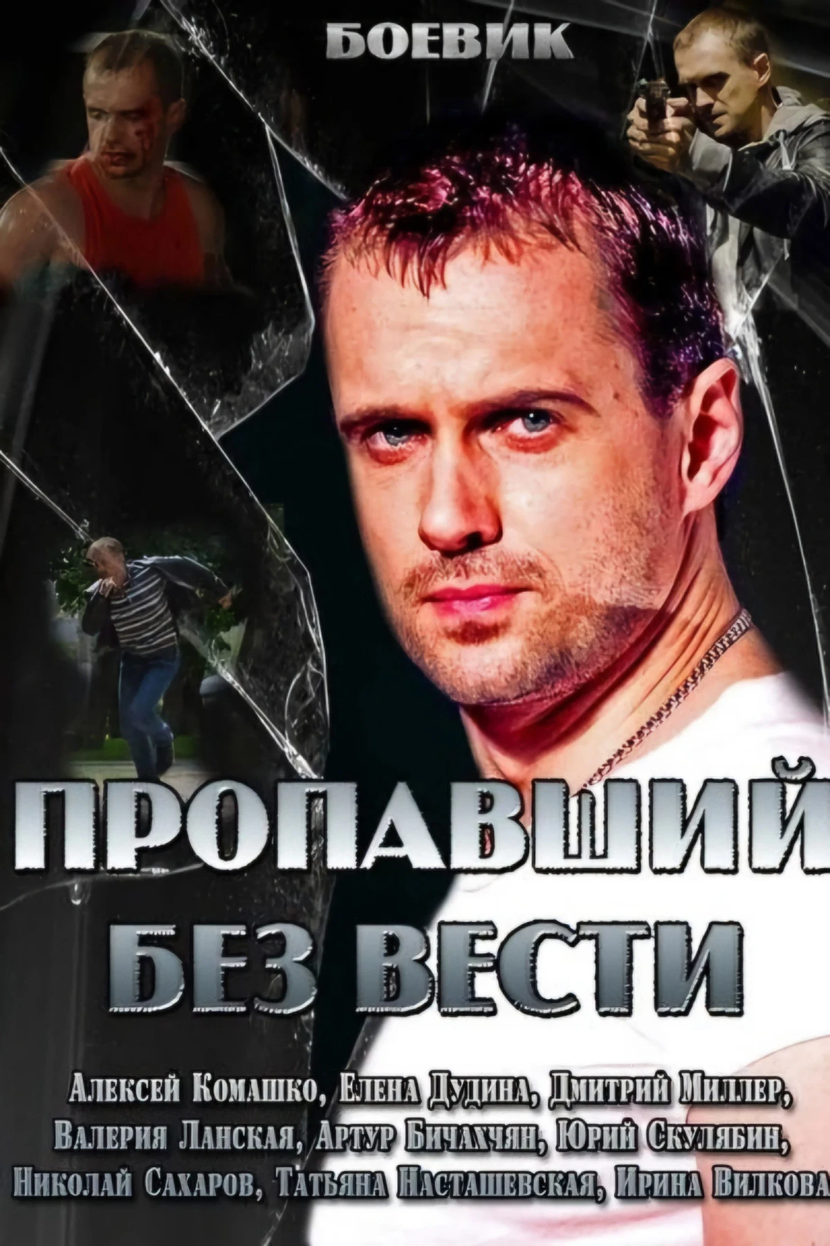 Постер сериалаПропавший без вести