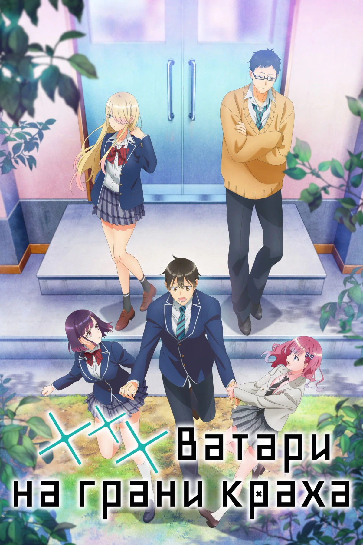 Постер сериала*** Ватари на грани краха