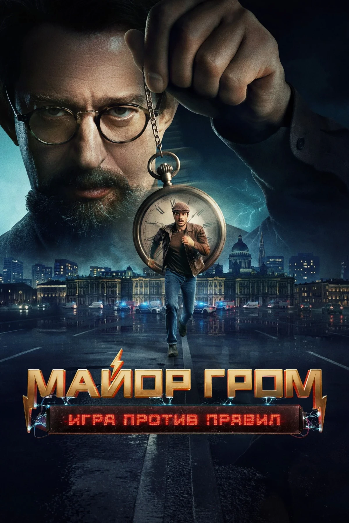 Постер сериалаМайор Гром: Игра против правил