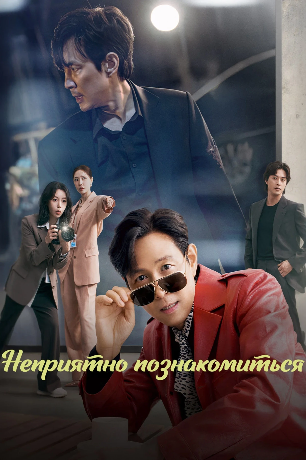 Постер сериалаНеприятно познакомиться