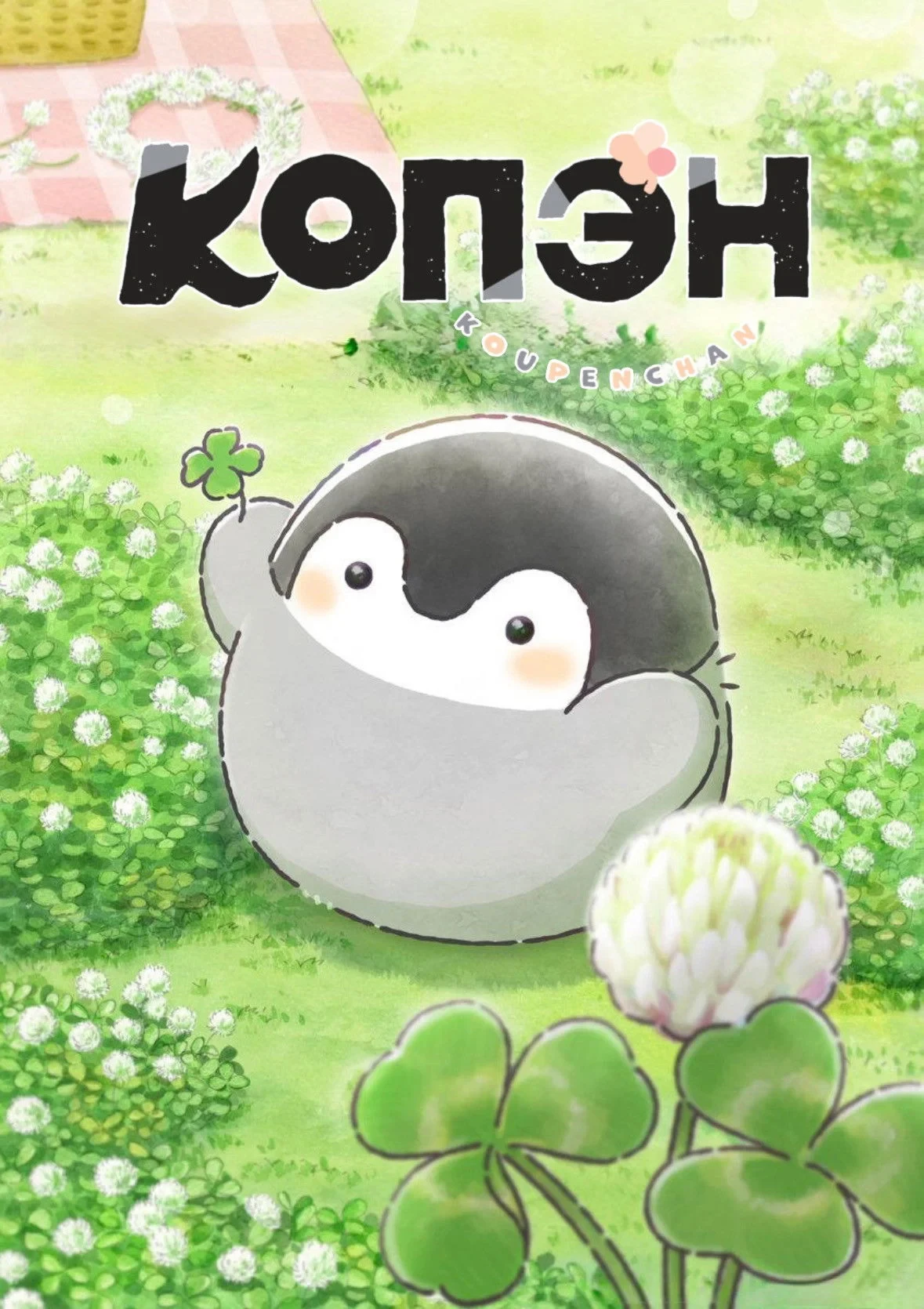 Постер сериалаКопэн