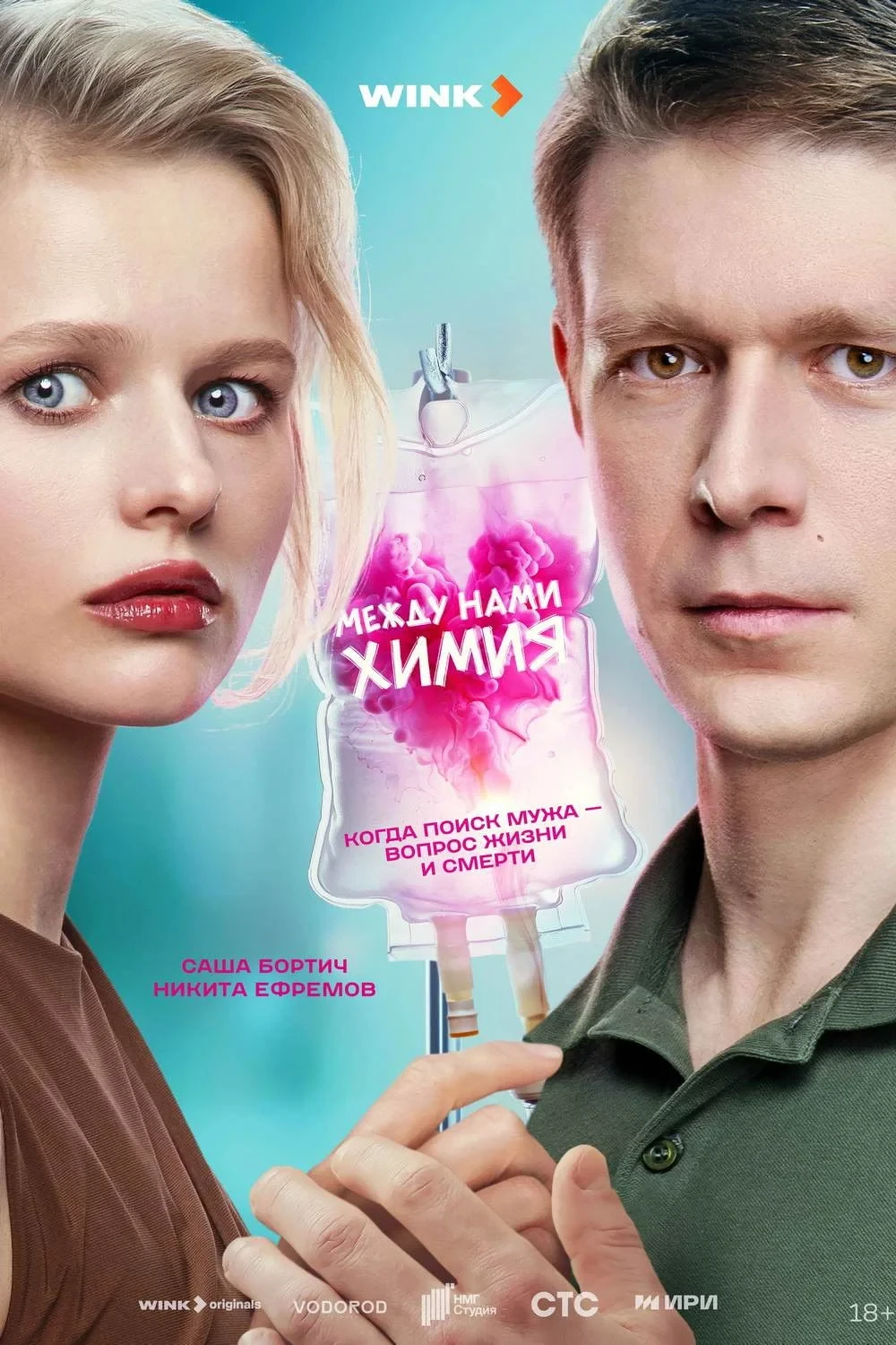 Постер сериалаМежду нами химия