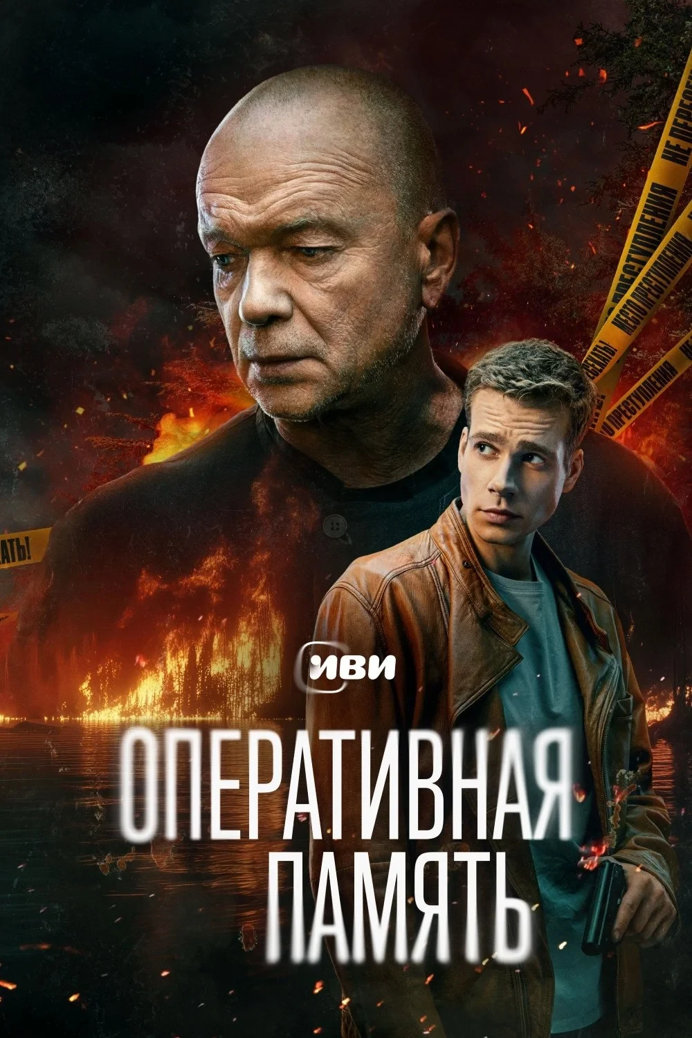 Постер сериалаОперативная память