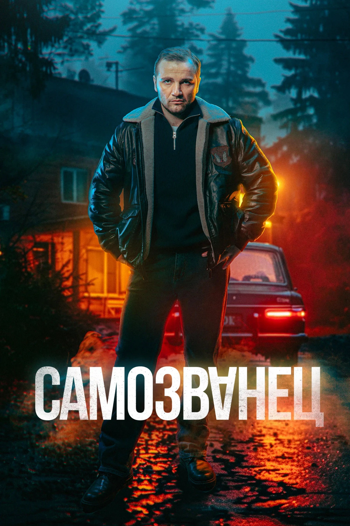 Постер сериалаСамозванец