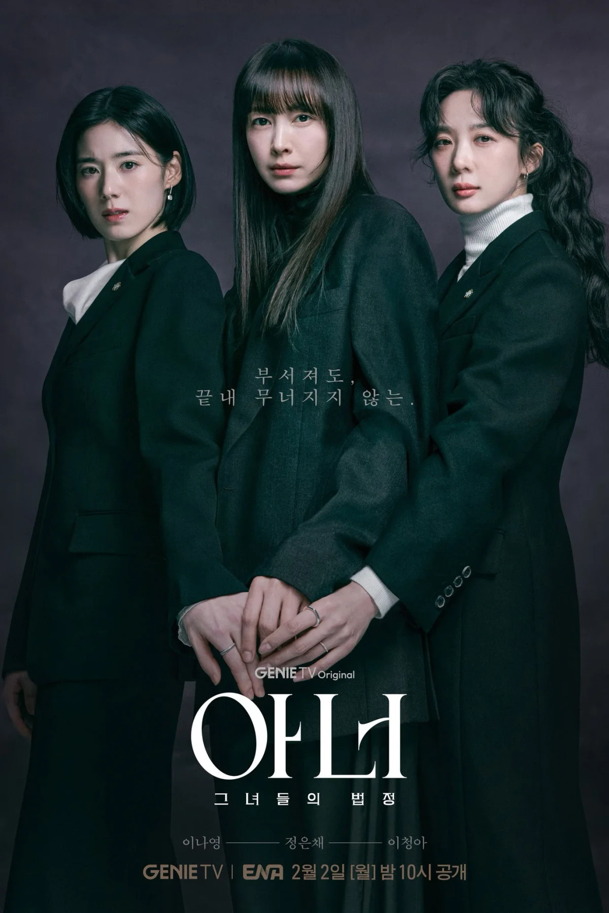Постер сериала아너: 그녀들의 법정