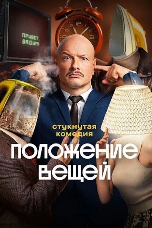 Постер сериалаПоложение вещей