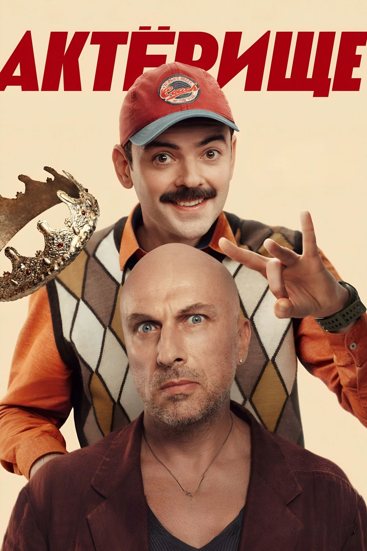 Постер сериалаАктёрище