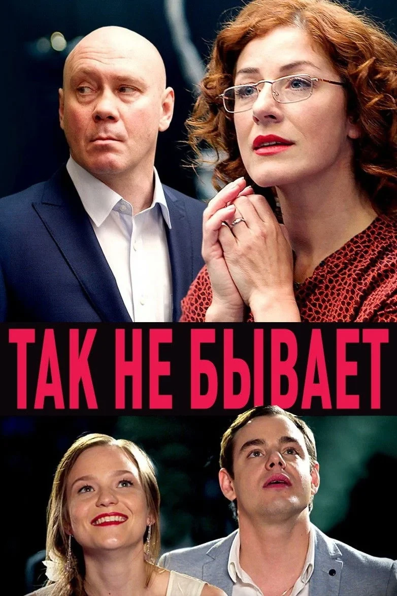 Постер сериалаТак не бывает