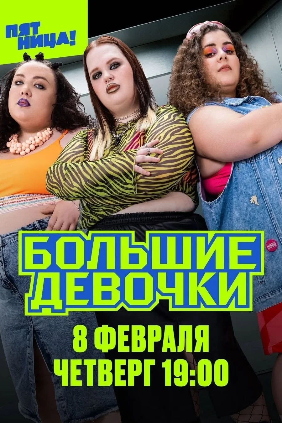 Постер сериалаБольшие девочки