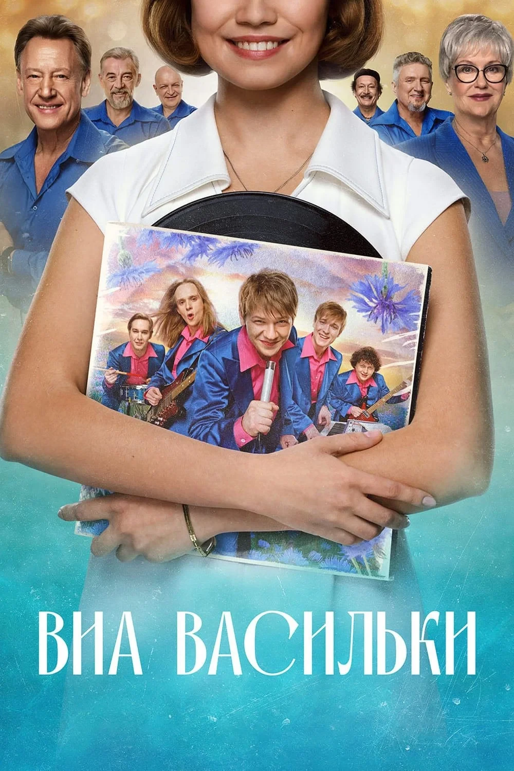 Постер сериалаВИА Васильки