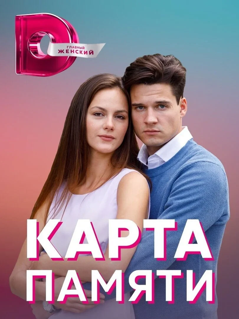 Постер сериалаКарта памяти