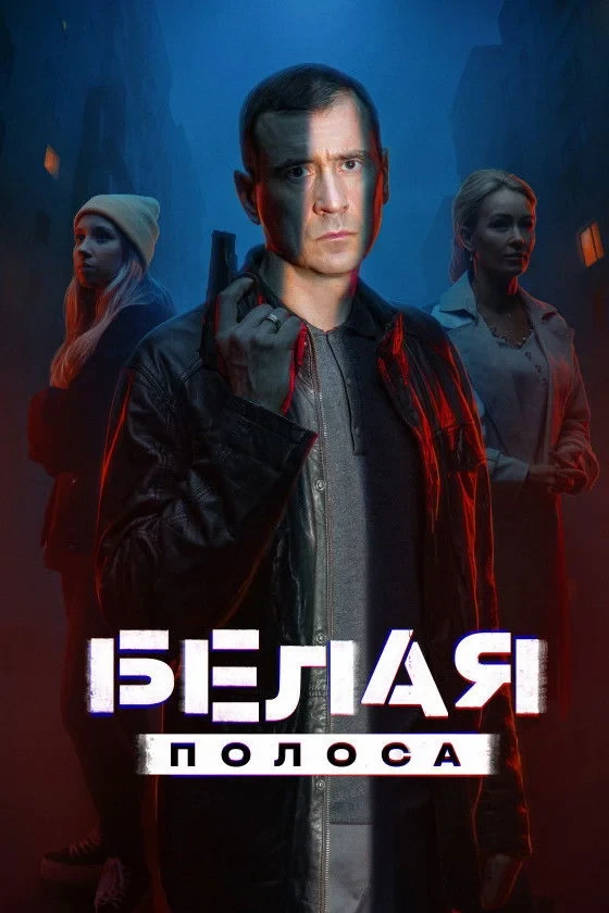 Постер сериалаБелая полоса