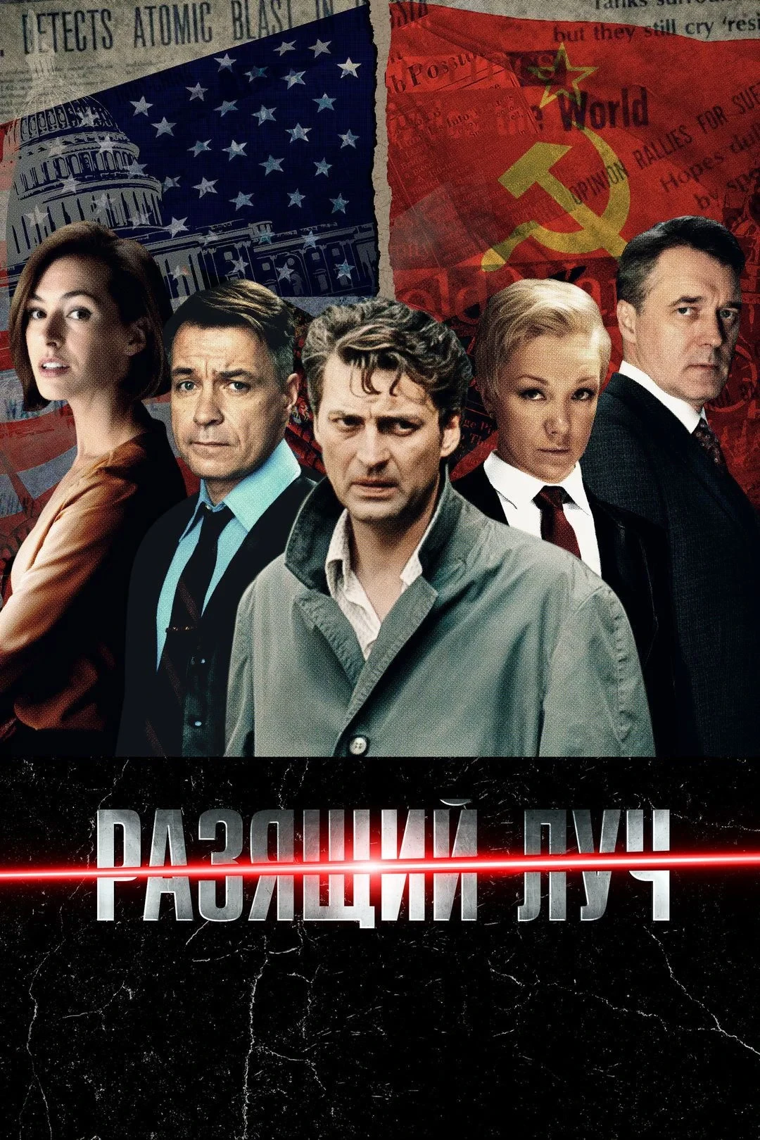Постер сериалаРазящий луч