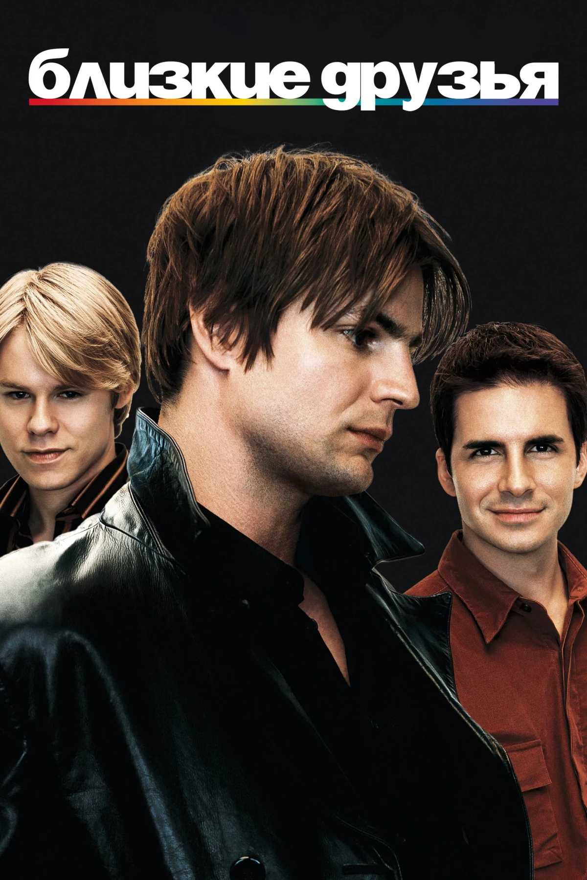 Постер сериалаБлизкие друзья