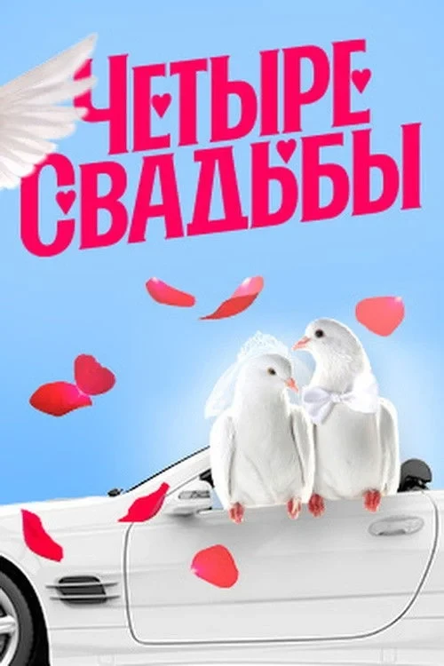 Постер сериалаЧетыре свадьбы