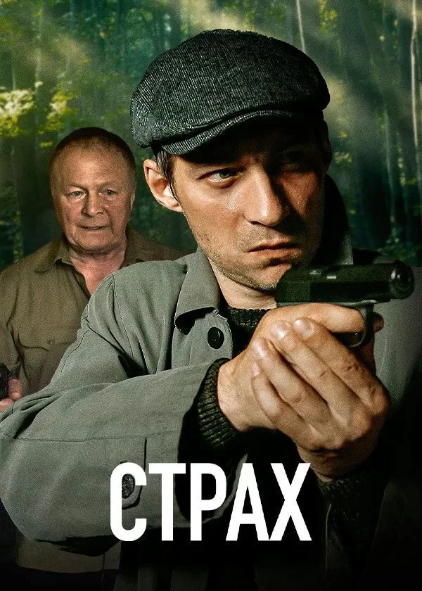 Постер сериалаСтрах