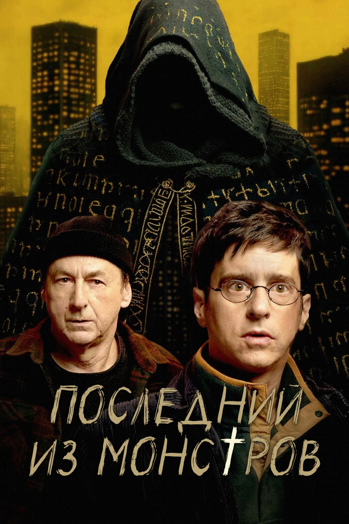 Постер сериалаПоследний из монстров