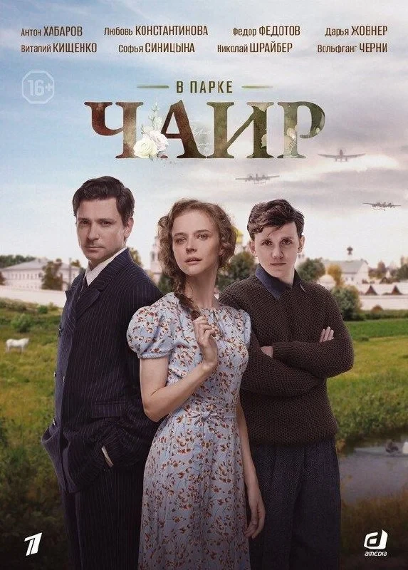 Постер сериалаВ парке Чаир