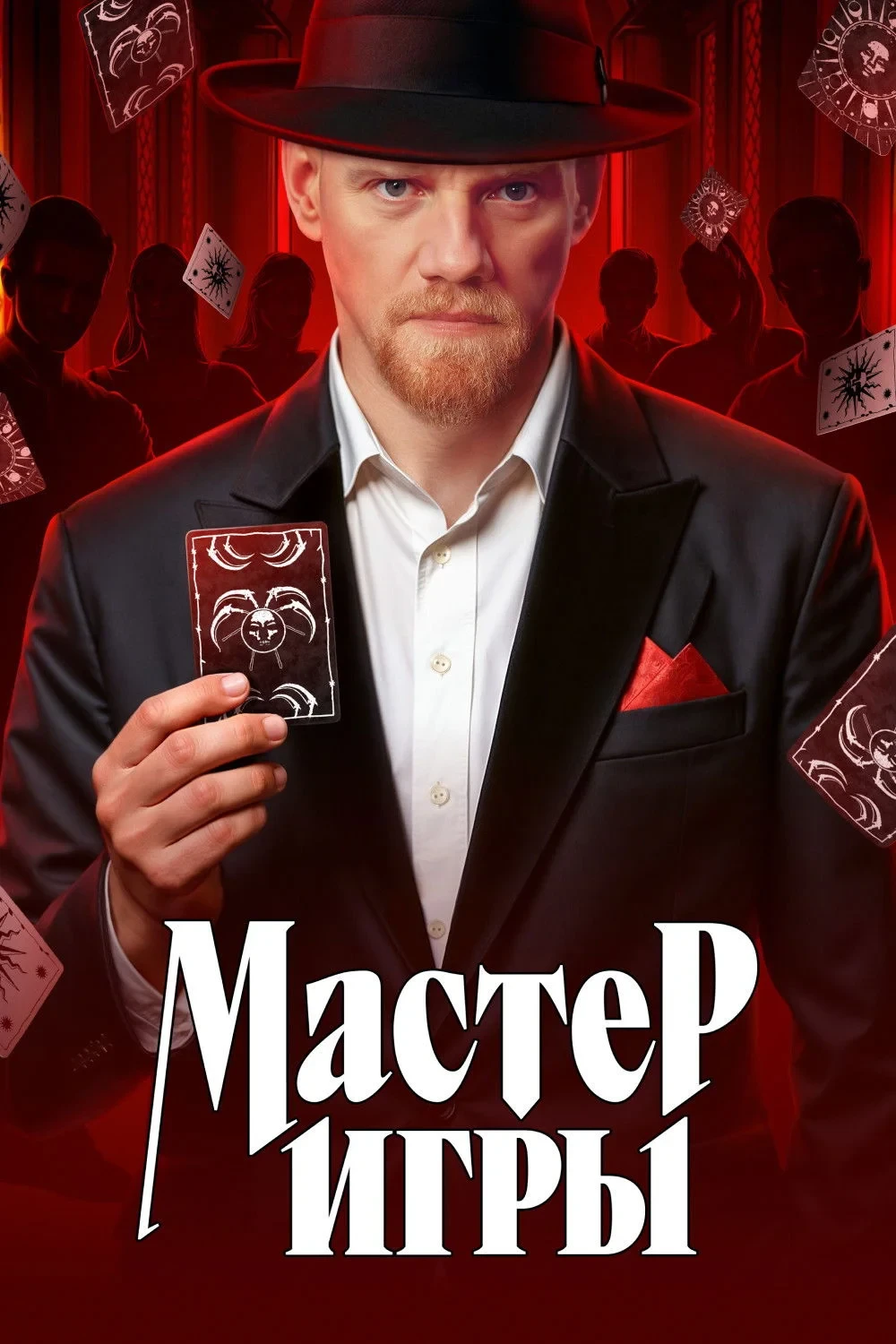 Постер сериалаМастер игры