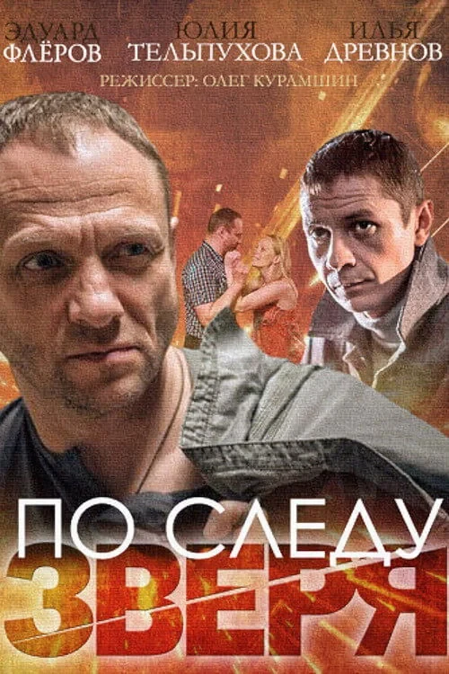 Постер сериалаПо следу зверя