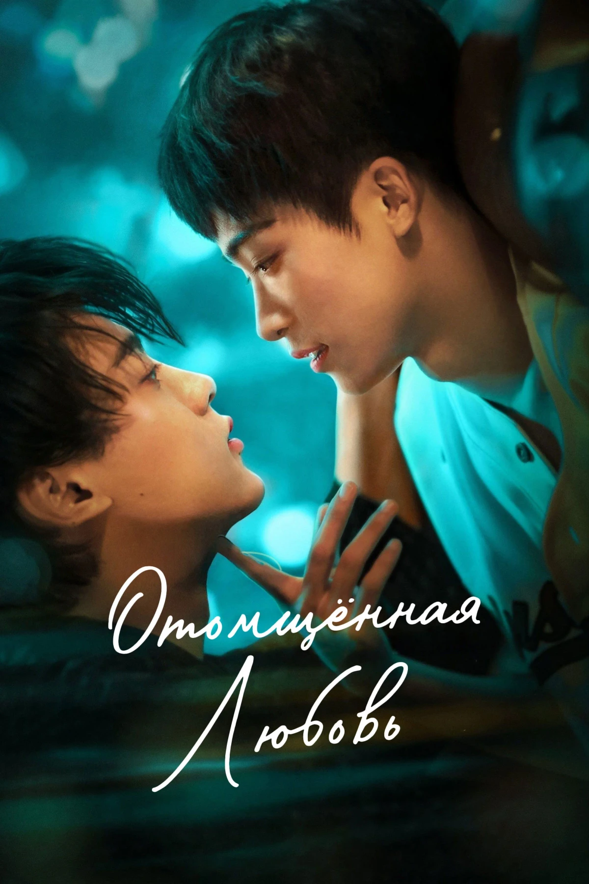 Постер сериалаОтомщённая любовь